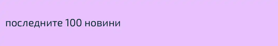 последните 100 новини